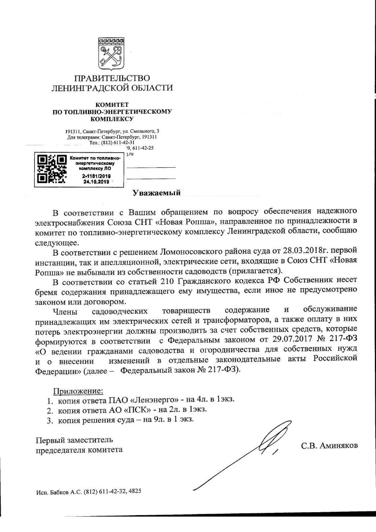 24.10.2019_2-1181_2019_Аминяков_С.В._Обращение_граждан_01.jpg